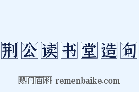 荆公读书堂造句是什么意思的图片